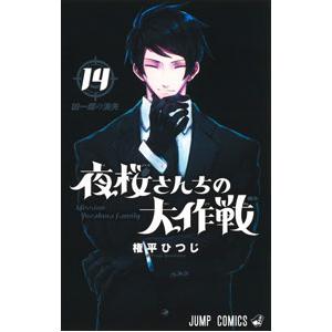 夜桜さんちの大作戦 14／権平ひつじ