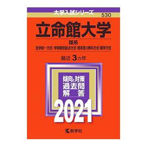 立命館大学（理系 全学統一方式・学部個別配点方式・理系型３教科方式・薬学方式） ２０２１年版／教学社...