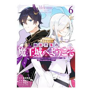 難攻不落の魔王城へようこそ−デバフは不要と勇者パーティーを追い出された黒魔導士、魔王軍の最高幹部に迎...