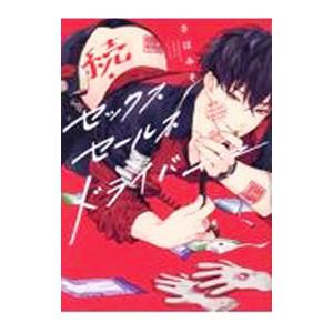 続 セックスセールスドライバー／さばみそ