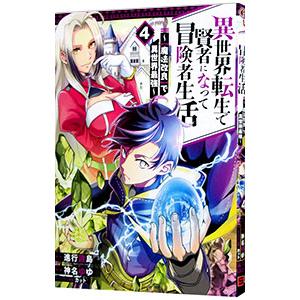 異世界転生で賢者になって冒険者生活 −【魔法改良】で異世界最強− 4／神名ゆゆ