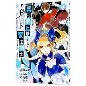異世界転移したのでチートを生かして魔法剣士やることにする 6／なのら