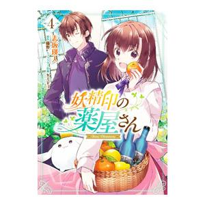 妖精印の薬屋さん 4／志坂瑛人