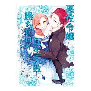 悪役令嬢に転生失敗して勝ちヒロインになってしまいました〜悪役令嬢の兄との家族エンドを諦めて恋人エンド...