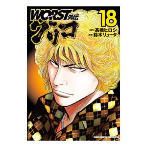 ＷＯＲＳＴ外伝 グリコ 18／鈴木リュータ