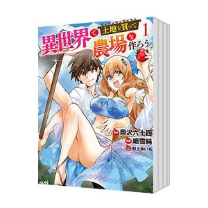 異世界で土地を買って農場を作ろう （1〜10巻セット）／細雪純