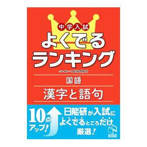 中学入試よくでるランキング国語漢字と語句／日能研教務部【編】