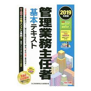 管理業務主任者 基本テキスト ２０１９年度／ＴＡＣ管理業務主任者講座【編著】