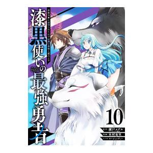 漆黒使いの最強勇者 仲間全員に裏切られたので最強の魔物と組みます 10／木村有里