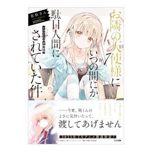 お隣の天使様にいつの間にか駄目人間にされていた件 ７／佐伯さん