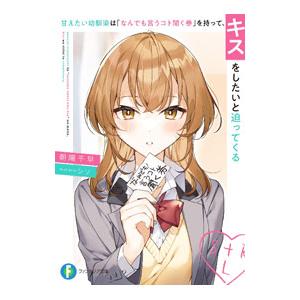 甘えたい幼馴染は「なんでも言うコト聞く券」を持って、キスをしたいと迫ってくる／朝陽千早