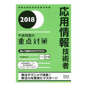 応用情報技術者 ２０１８ＡＰ 午後問題の重点対策／小口達夫