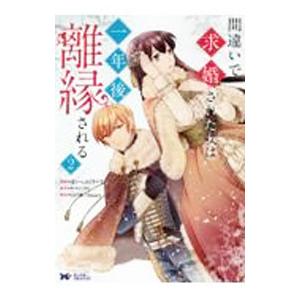 間違いで求婚された女は一年後離縁される 2／ほいっぷくりーむ