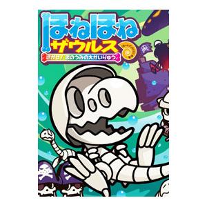 ほねほねザウルス ２６／カバヤ食品株式会社