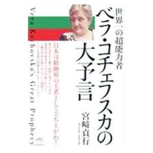ベラ コチェフスカの大予言 世界一の超能力者 / 宮貞行