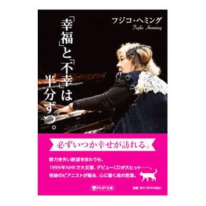 「幸福」と「不幸」は半分ずつ。／HemmingFujiko