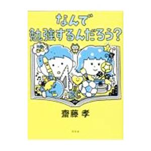なんで勉強するんだろう？／斎藤孝