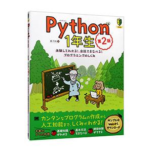 Ｐｙｔｈｏｎ１年生／森巧尚