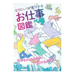 なりたい!が見つかるお仕事図鑑/朝日新聞出版の商品画像
