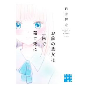 お前の彼女は二階で茹で死に／白井智之