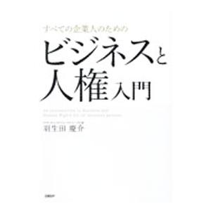 すべての企業人のためのビジネスと人権入門／羽生田慶介
