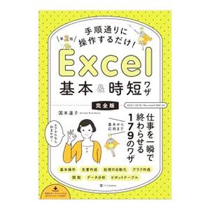 手順通りに操作するだけ！Ｅｘｃｅｌ基本＆時短ワザ／国本温子