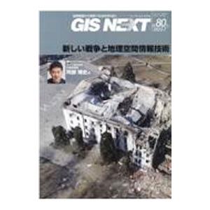 GIS NEXT 第80号（2022．7）／ネクストパブリッシング