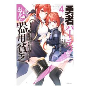 勇者パーティを追い出された器用貧乏〜パーティ事情で付与術士をやっていた剣士、万能へと至る〜 4／よね...