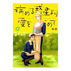 病める惑星より愛をこめて 2／本田