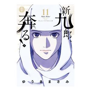 新品 / 新九郎、奔る! (1-23巻 最新刊) 全巻セット : 漫画全巻ドット