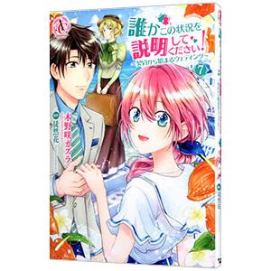 誰かこの状況を説明してください！〜契約から始まるウェディング〜 7／木野咲カズラ