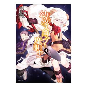 幼女とスコップと魔眼王 4／茅田丸