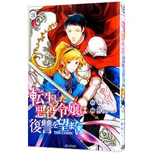 転生した悪役令嬢は復讐を望まない ＴＨＥ ＣＯＭＩＣ 3／磐秋ハル