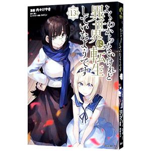 よくわからないけれど異世界に転生していたようです 13／内々けやき