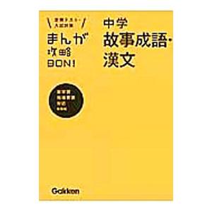 まんが攻略BON! 中学故事成語・漢文 新装版/...の商品画像