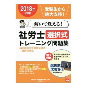 解いて覚える社労士選択式トレーニング問題集 3 労働者災害補償保険法 雇用保険法 2018年対策／資格の大原社会保険労務士講座