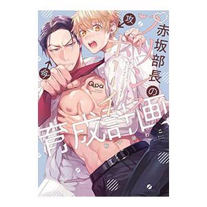 赤坂部長のプリンスボーイ育成計画／輪子湖わこ