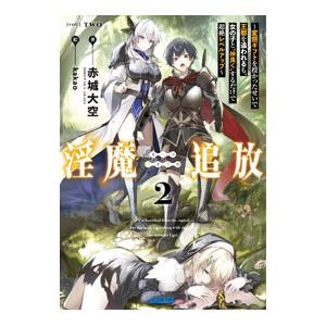 淫魔追放 ２／赤城大空