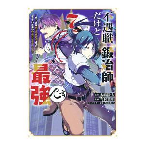 不遇職『鍛冶師』だけど最強です−気づけば何でも作れるようになっていた男ののんびりスローライフ− 7／...