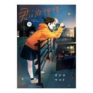 新品 / 君は放課後インソムニア (1-14巻 全巻) 全巻セット : 漫画全巻