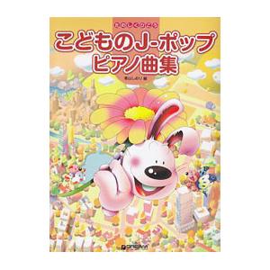 たのしくひこう こどものJ−ポップピアノ曲集／青山しおり