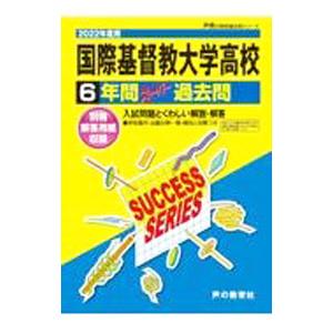 国際基督教大学高等学校 ２０２２年度用 ６年間スーパー過去問／声の教育社