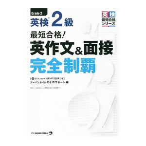 最短合格！英検２級 英作文＆面接完全制覇／ジャパンタイムズ＆ロゴポート【編】