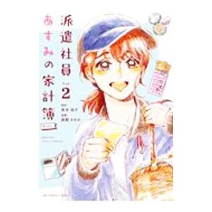 派遣社員あすみの家計簿＠ｃｏｍｉｃ 2／雨野さやか