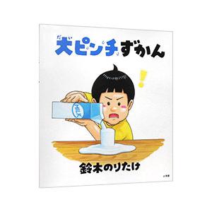 大ピンチずかん／鈴木のりたけ