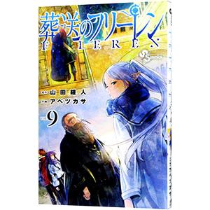 葬送のフリーレン 9／アベツカサ