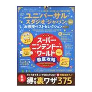 ユニバーサル・スタジオ・ジャパンお得技ベストセレクションｍｉｎｉ ２０２２年最新版／晋遊舎