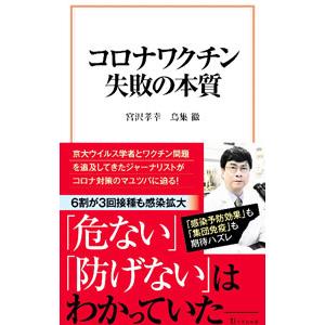 コロナワクチン失敗の本質／宮沢孝幸