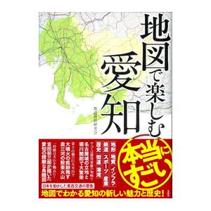 地図で楽しむ本当にすごい愛知／都道府県研究会
