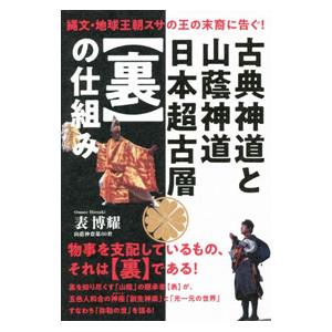 古典神道と山蔭神道日本超古層〈裏〉の仕組み／表博耀